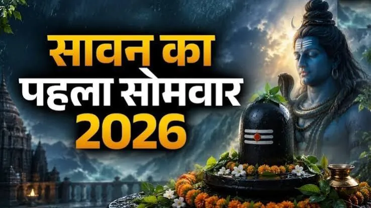 Sawanमें व्रत क्यों रखा जाता है?