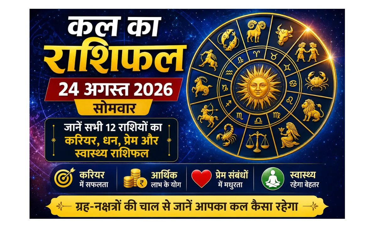 Kal Ka Rashifal 24 August 2026: सोमवार को इन राशियों की चमकेगी किस्मत, जानें सभी 12 राशियों का हाल