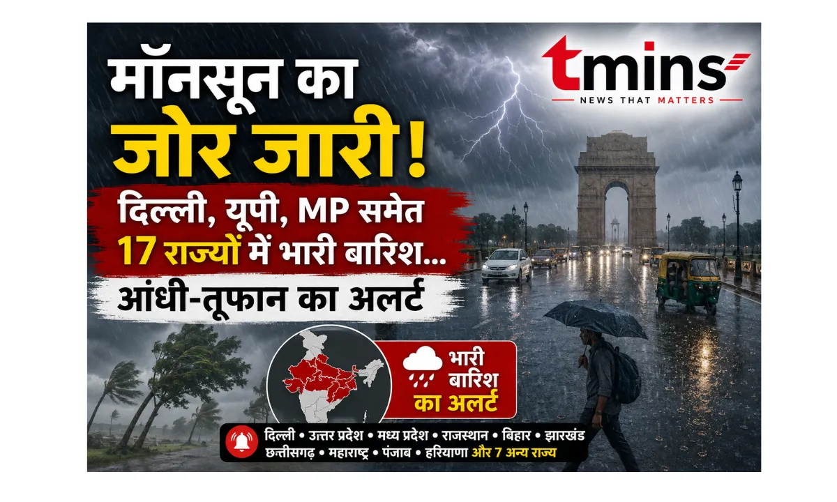 Monsoon Alert: दिल्ली, यूपी, MP समेत 17 राज्यों में भारी बारिश, आंधी-तूफान का अलर्ट