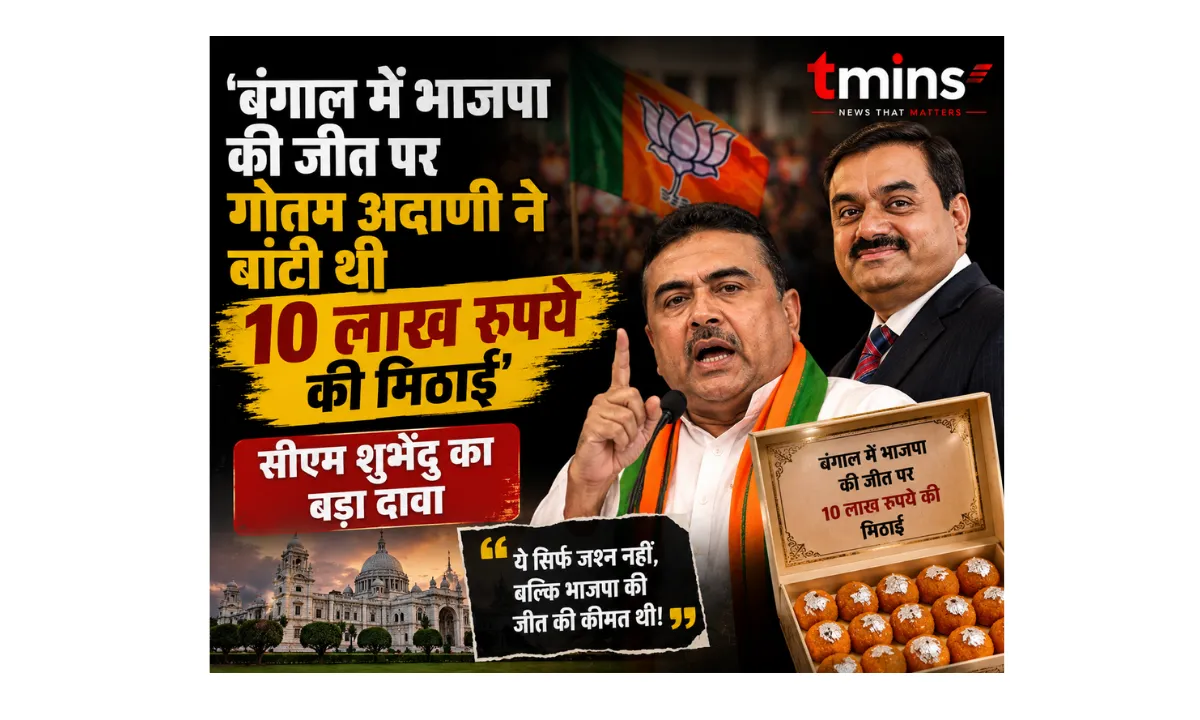 बंगाल में BJP की जीत पर गौतम अदाणी ने बांटी थी 10 लाख रुपये की मिठाई? CM शुभेंदु का बड़ा दावा