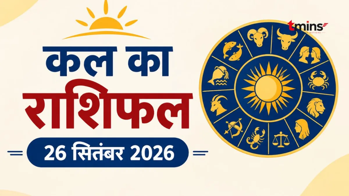Kal Ka Rashifal 26 September 2026: Daily Horoscope