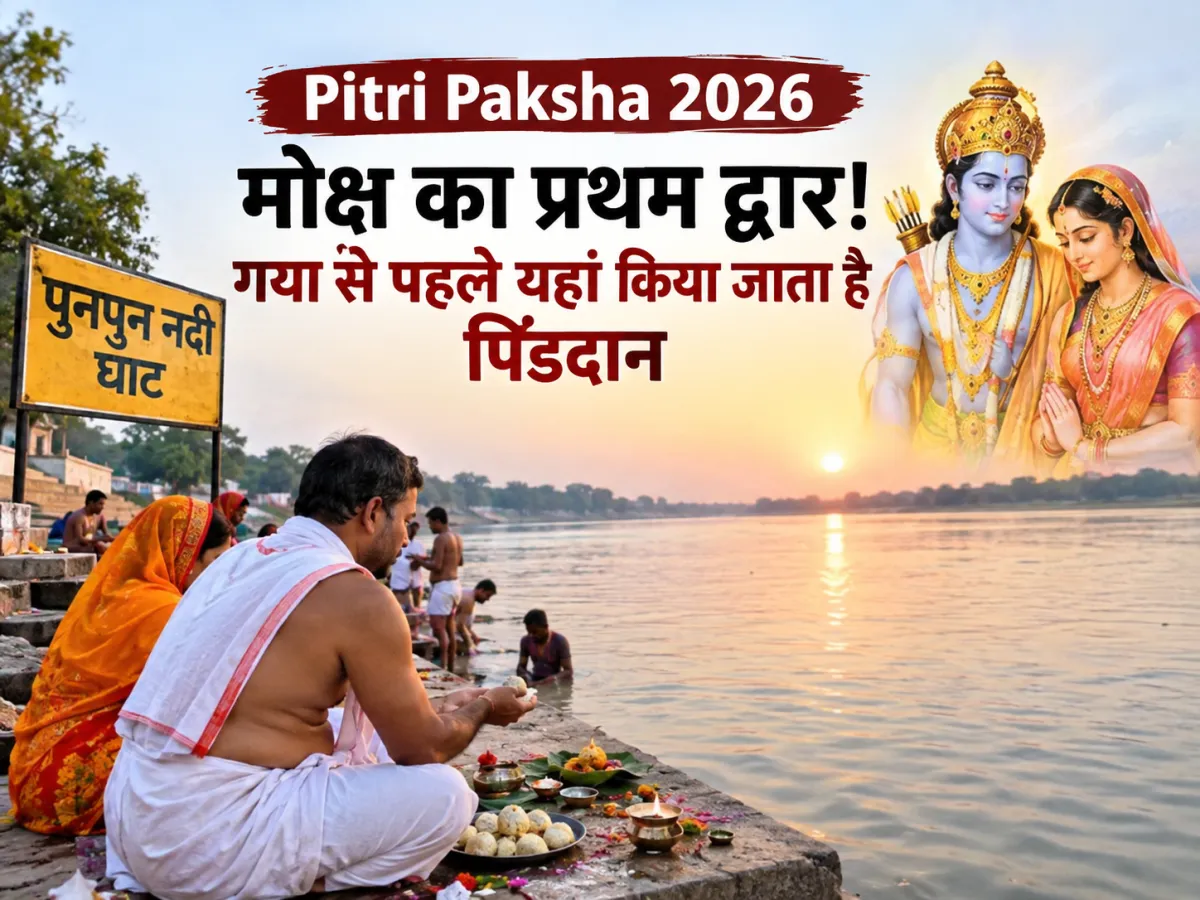Pitri Paksha 2026: गया से पहले यहां होता है पिंडदान