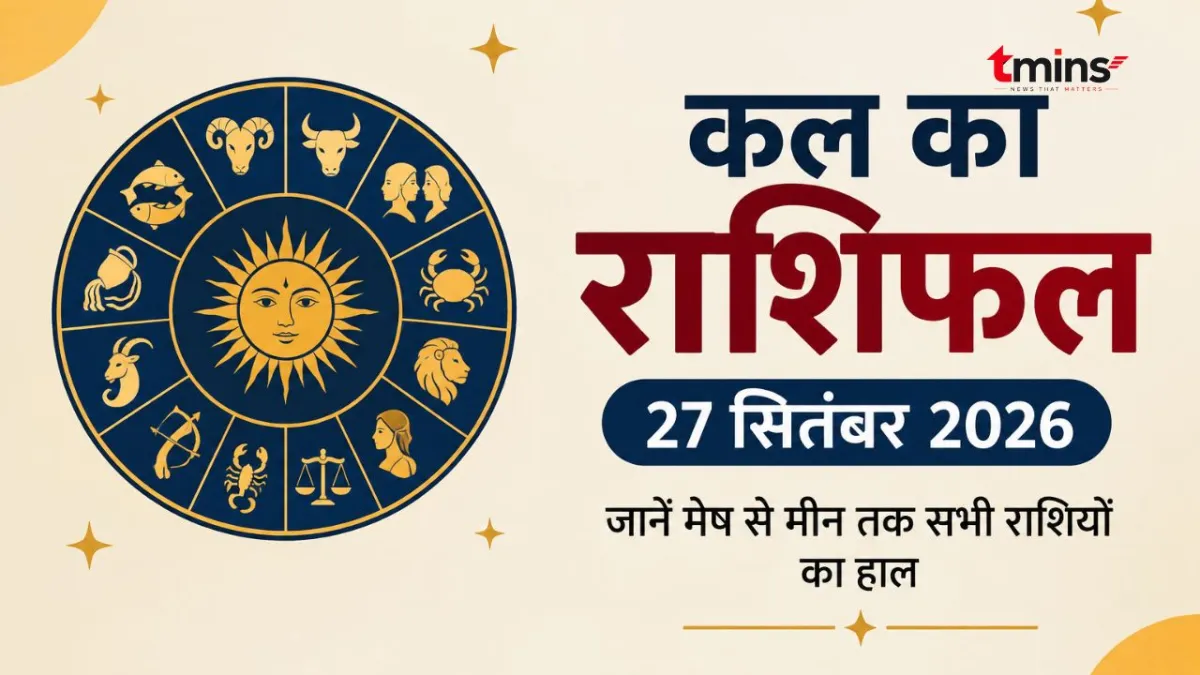 Kal Ka Rashifal 27 September 2026: जानें सभी राशियों का हाल