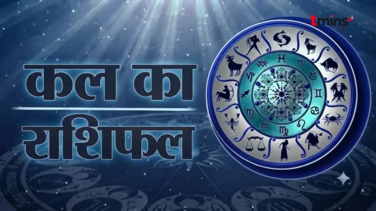 Kal Ka Rashifal 1 October 2026: 4 राशियों की चमकेगी किस्मत